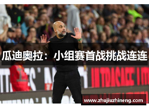 瓜迪奥拉：小组赛首战挑战连连