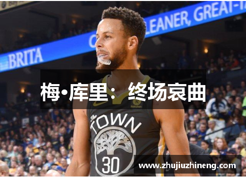 梅·库里：终场哀曲