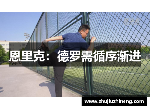 恩里克：德罗需循序渐进