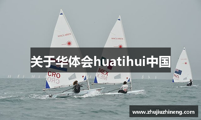 关于华体会huatihui中国